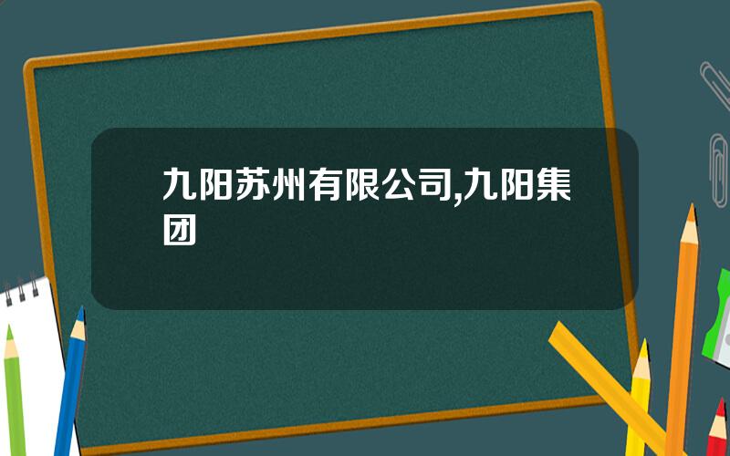 九阳苏州有限公司,九阳集团