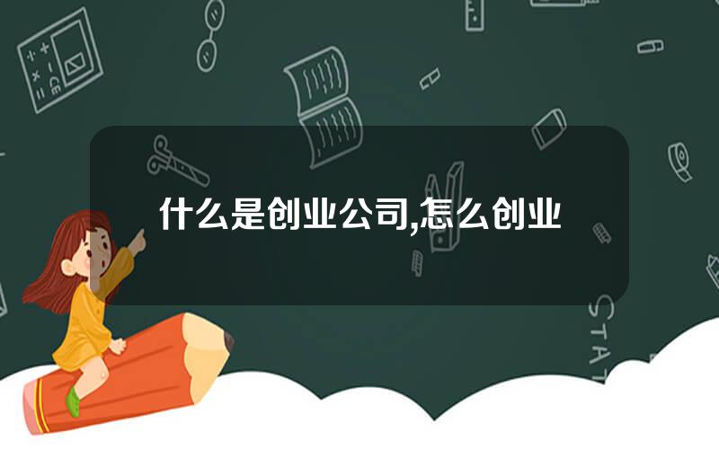 什么是创业公司,怎么创业