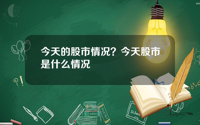 今天的股市情况？今天股市是什么情况