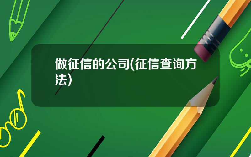 做征信的公司(征信查询方法)