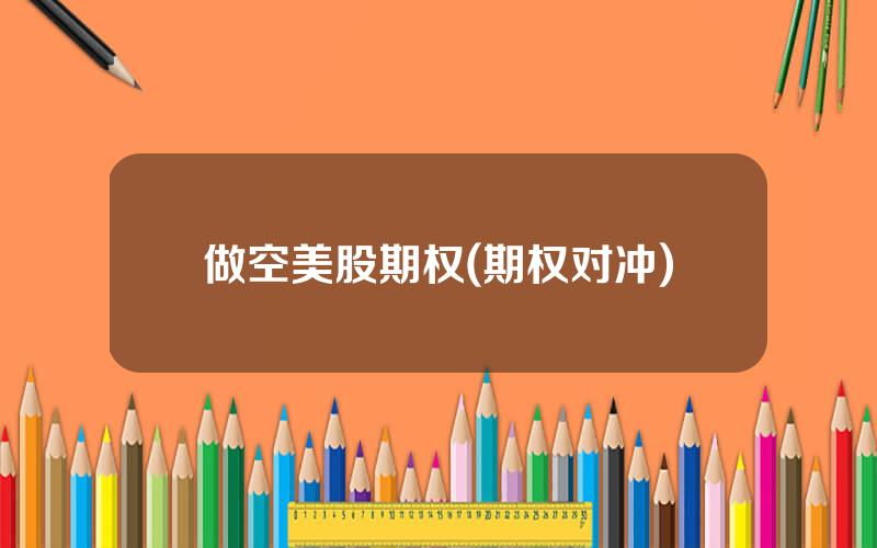 做空美股期权(期权对冲)