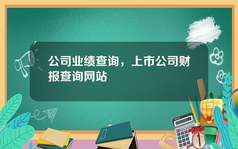 公司业绩查询，上市公司财报查询网站