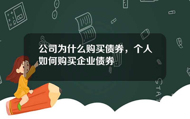 公司为什么购买债券，个人如何购买企业债券