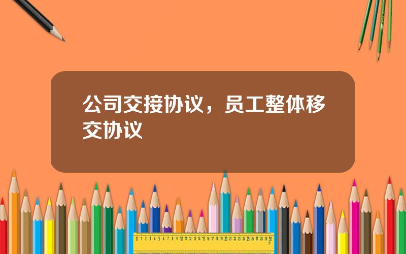 公司交接协议，员工整体移交协议