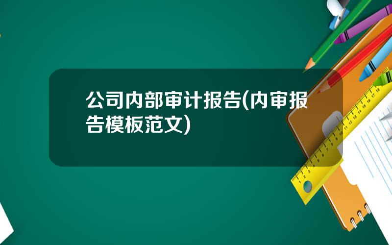 公司内部审计报告(内审报告模板范文)