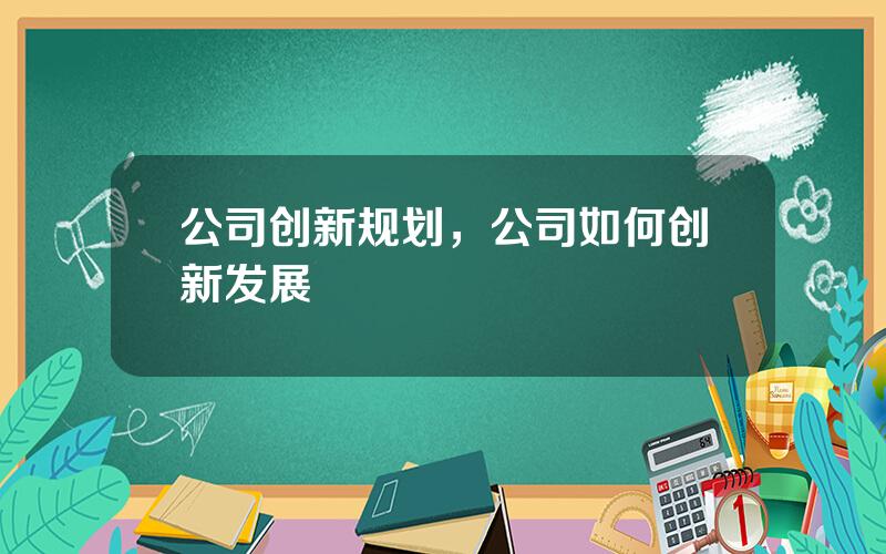公司创新规划，公司如何创新发展