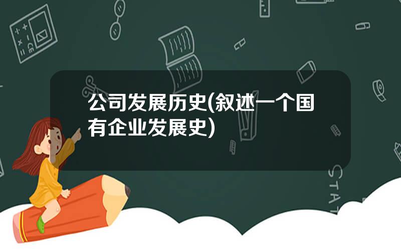 公司发展历史(叙述一个国有企业发展史)