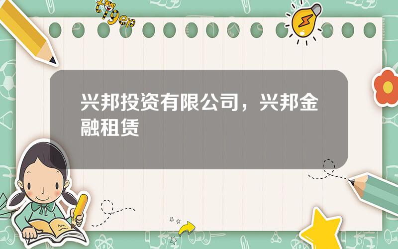 兴邦投资有限公司，兴邦金融租赁