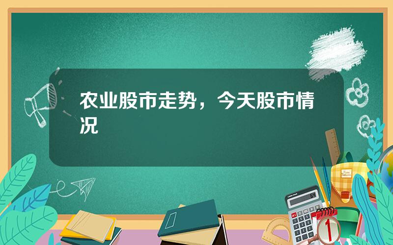 农业股市走势，今天股市情况