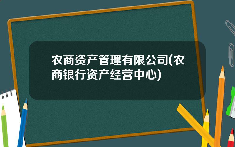 农商资产管理有限公司(农商银行资产经营中心)
