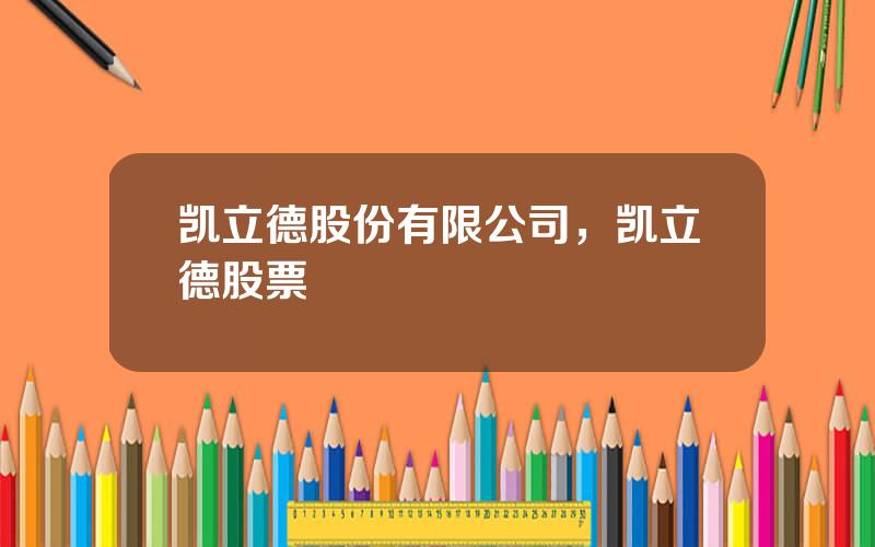凯立德股份有限公司，凯立德股票