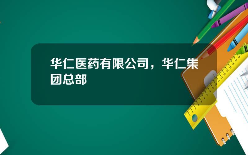 华仁医药有限公司，华仁集团总部