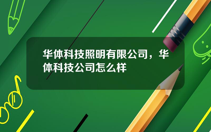 华体科技照明有限公司，华体科技公司怎么样