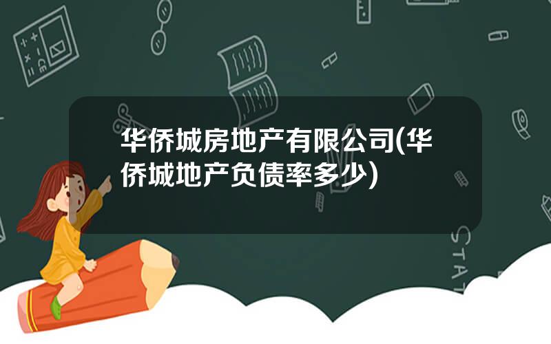 华侨城房地产有限公司(华侨城地产负债率多少)