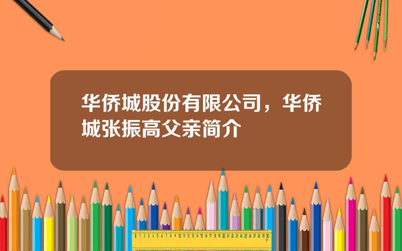 华侨城股份有限公司，华侨城张振高父亲简介