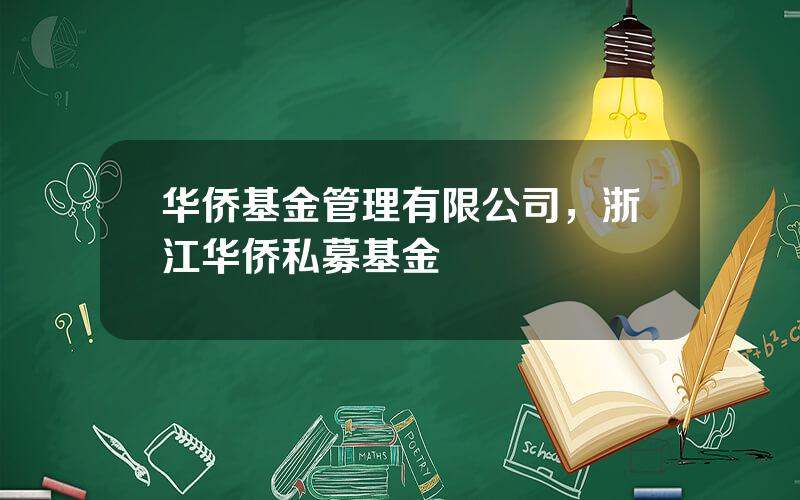 华侨基金管理有限公司，浙江华侨私募基金