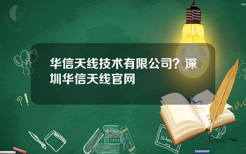 华信天线技术有限公司？深圳华信天线官网