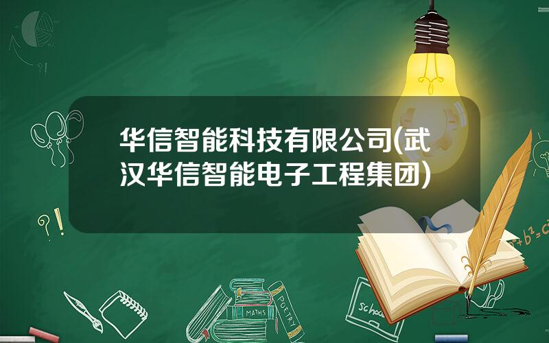 华信智能科技有限公司(武汉华信智能电子工程集团)