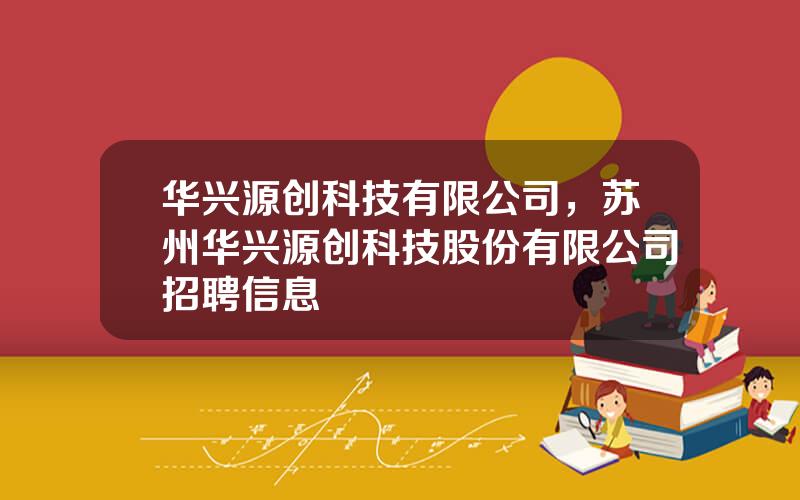 华兴源创科技有限公司，苏州华兴源创科技股份有限公司招聘信息