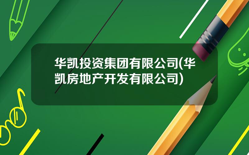 华凯投资集团有限公司(华凯房地产开发有限公司)