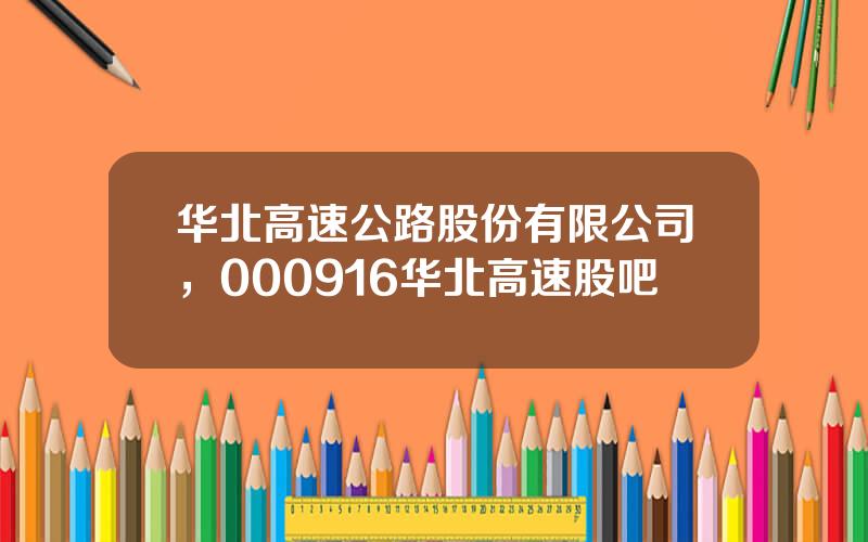 华北高速公路股份有限公司，000916华北高速股吧