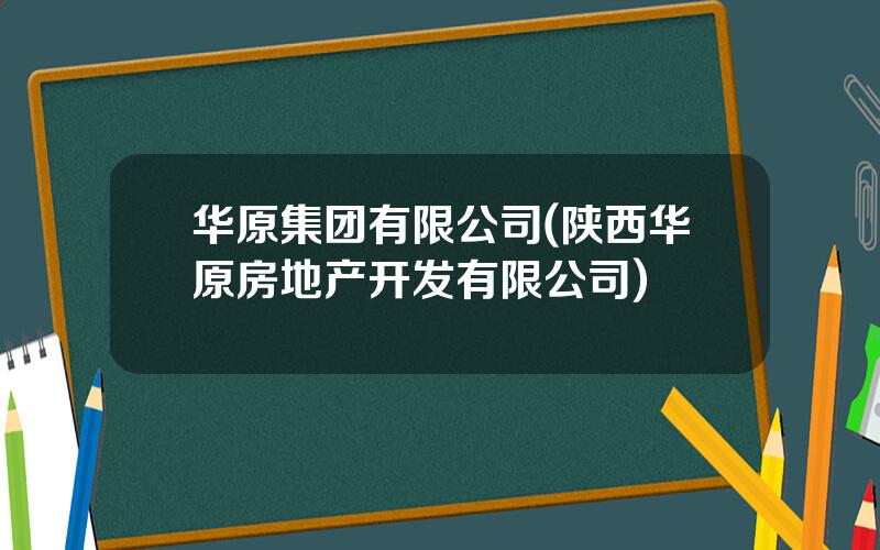 华原集团有限公司(陕西华原房地产开发有限公司)