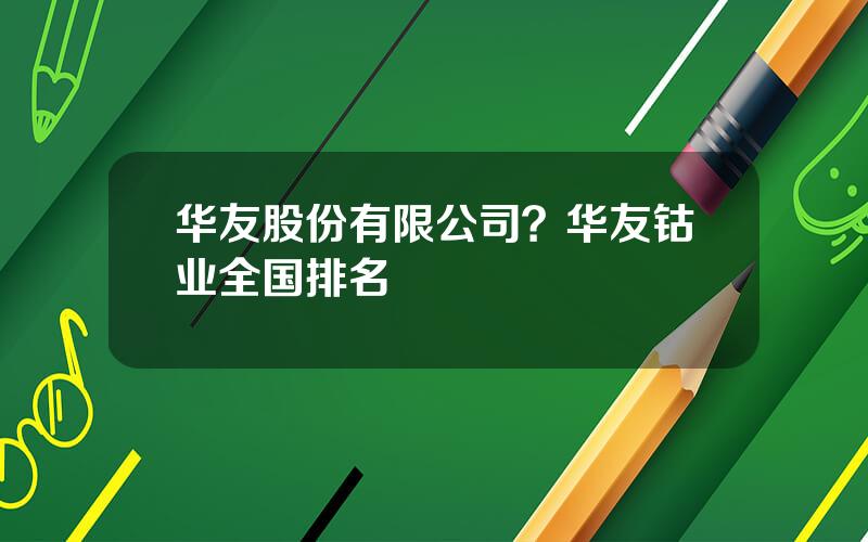 华友股份有限公司？华友钴业全国排名