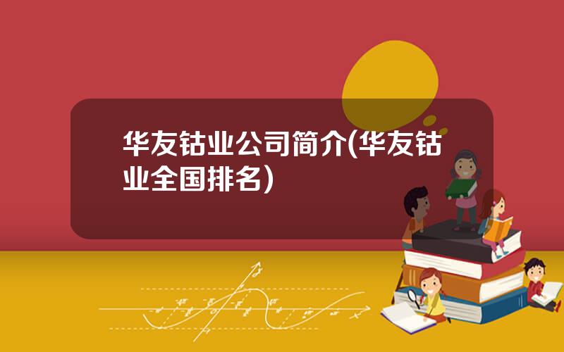 华友钴业公司简介(华友钴业全国排名)
