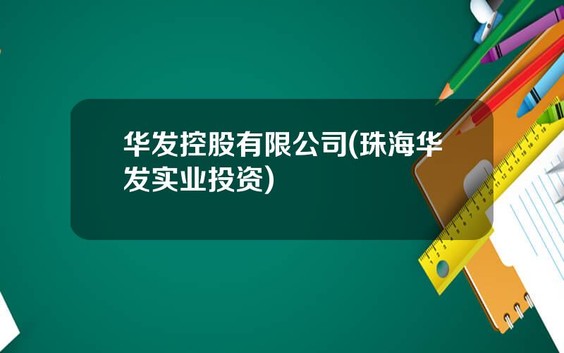 华发控股有限公司(珠海华发实业投资)