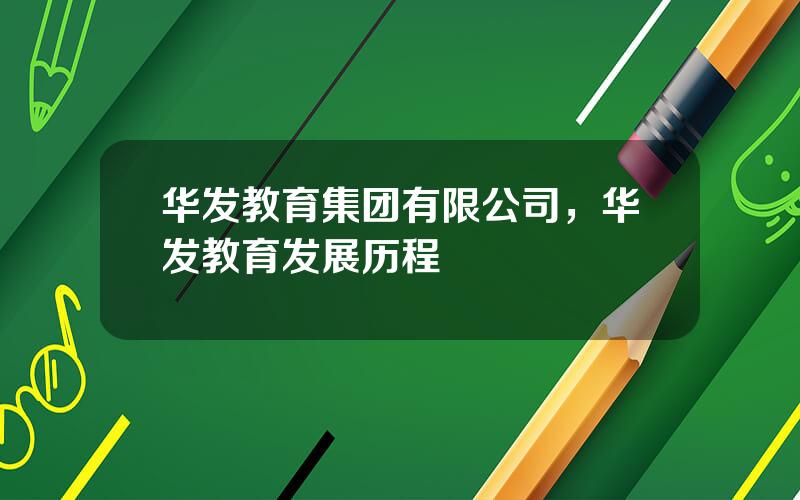 华发教育集团有限公司，华发教育发展历程