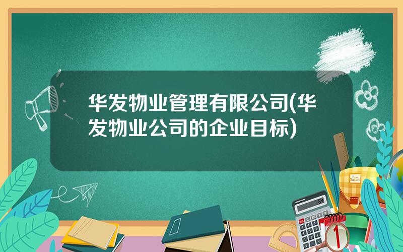 华发物业管理有限公司(华发物业公司的企业目标)