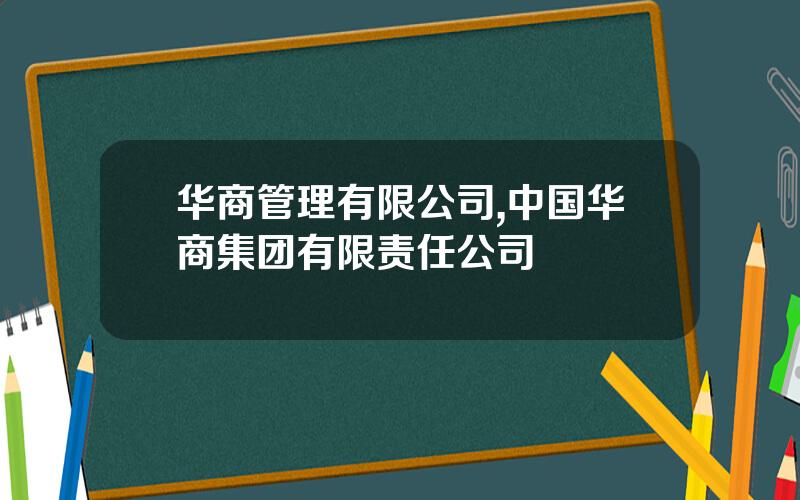 华商管理有限公司,中国华商集团有限责任公司