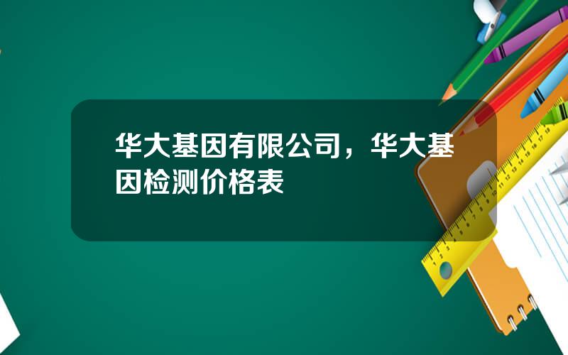 华大基因有限公司，华大基因检测价格表