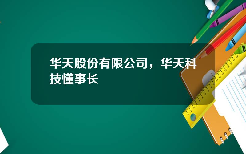 华天股份有限公司，华天科技懂事长