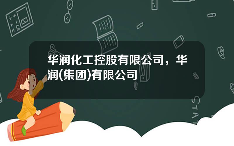 华润化工控股有限公司，华润(集团)有限公司