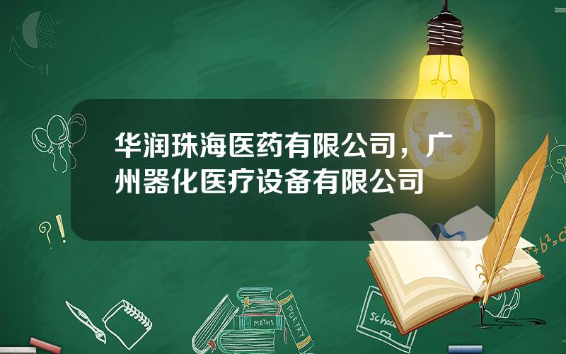 华润珠海医药有限公司，广州器化医疗设备有限公司