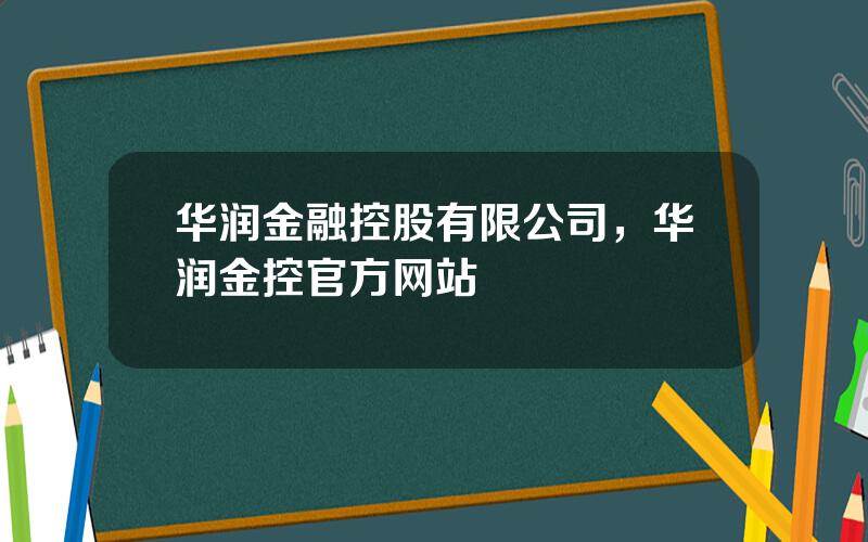 华润金融控股有限公司，华润金控官方网站