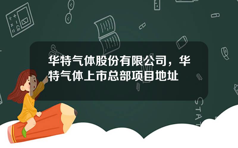 华特气体股份有限公司，华特气体上市总部项目地址