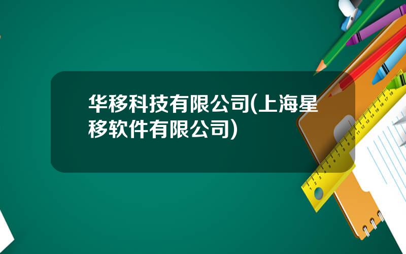 华移科技有限公司(上海星移软件有限公司)