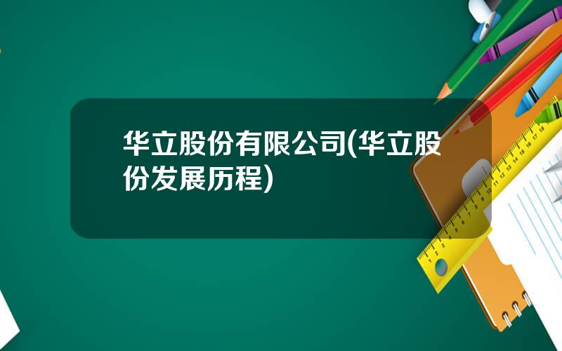 华立股份有限公司(华立股份发展历程)