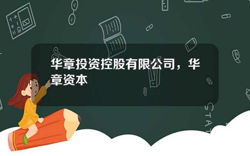 华章投资控股有限公司，华章资本