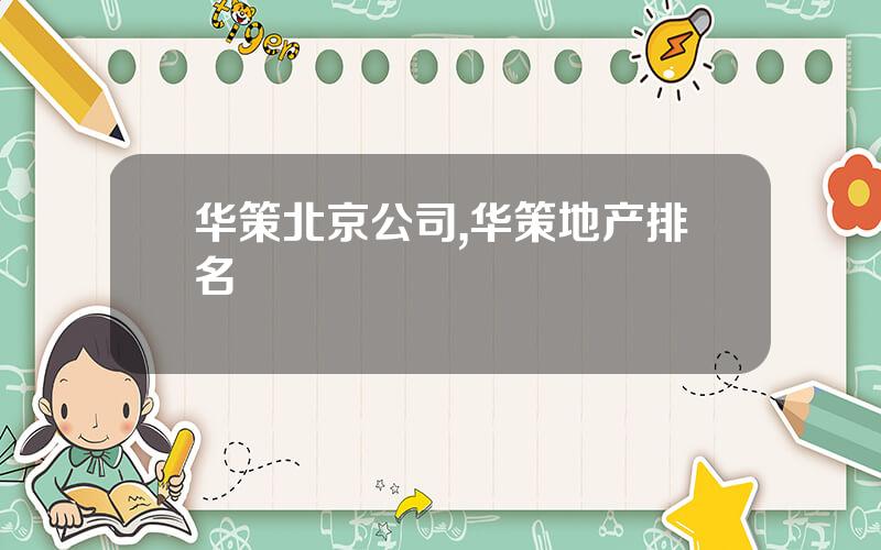 华策北京公司,华策地产排名 华策北京公司,华策地产排名