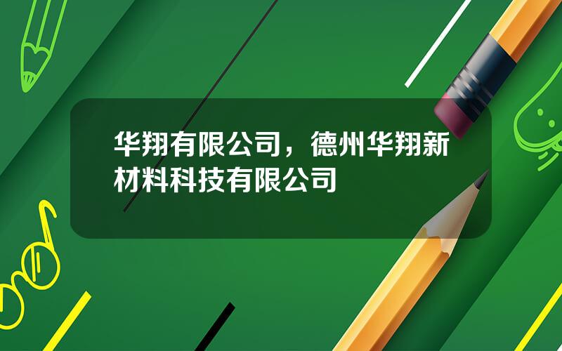 华翔有限公司，德州华翔新材料科技有限公司