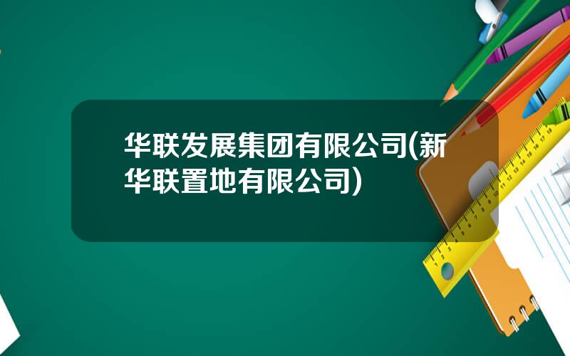 华联发展集团有限公司(新华联置地有限公司)