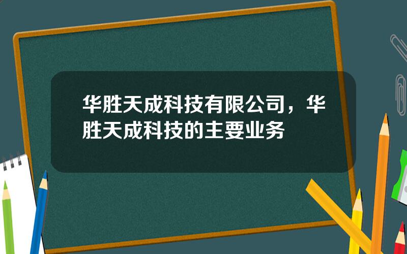 华胜天成科技有限公司，华胜天成科技的主要业务