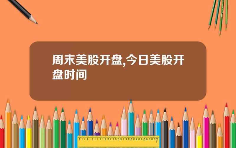 周末美股开盘,今日美股开盘时间