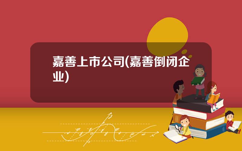 嘉善上市公司(嘉善倒闭企业)
