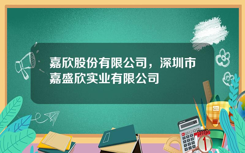 嘉欣股份有限公司，深圳市嘉盛欣实业有限公司