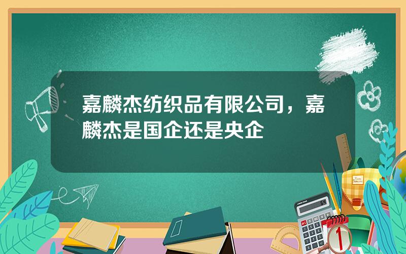 嘉麟杰纺织品有限公司，嘉麟杰是国企还是央企