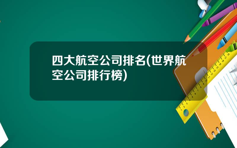 四大航空公司排名(世界航空公司排行榜)